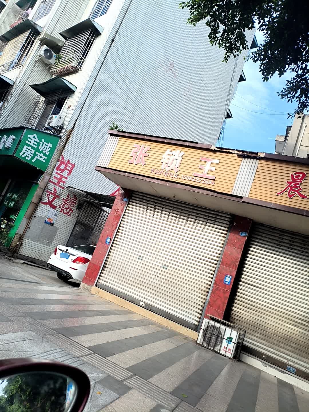 张锁王专业开锁