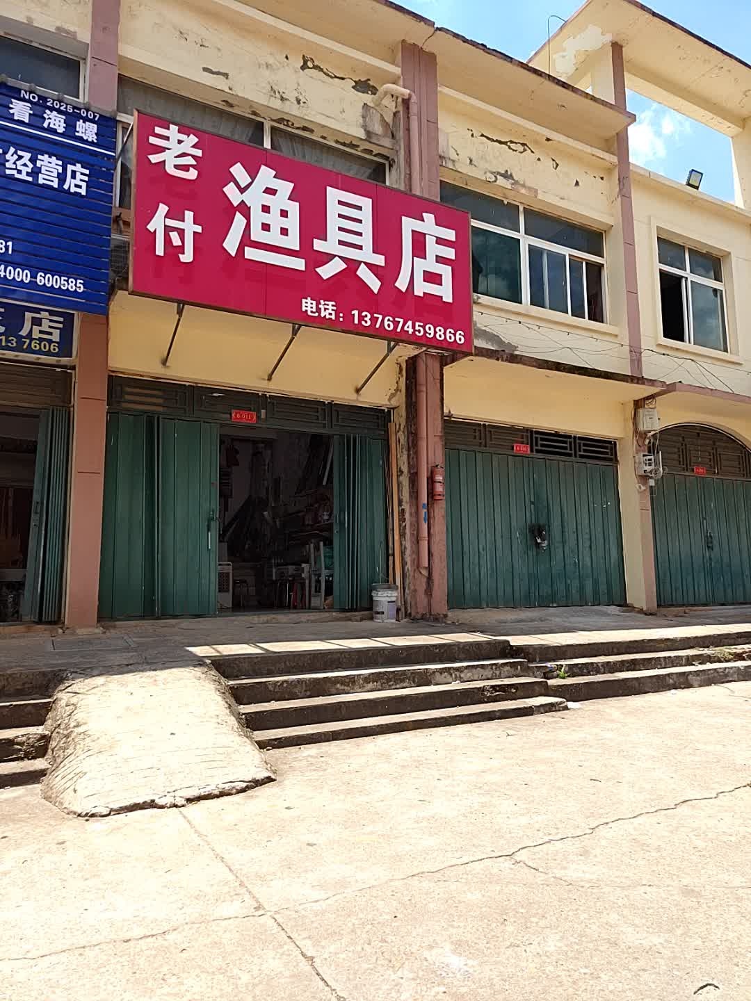 老付渔具店