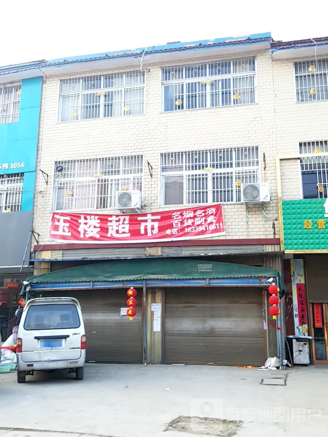 淮阳区葛店乡玉楼超市