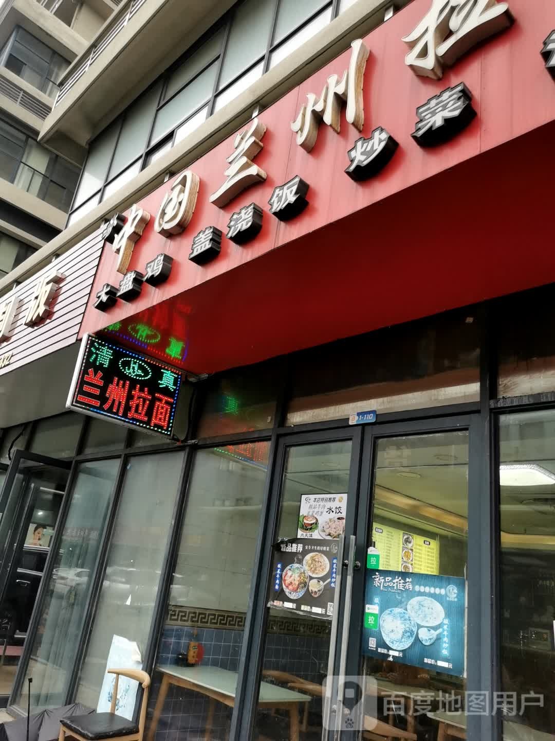 清真中国兰州拉面(创新路店)