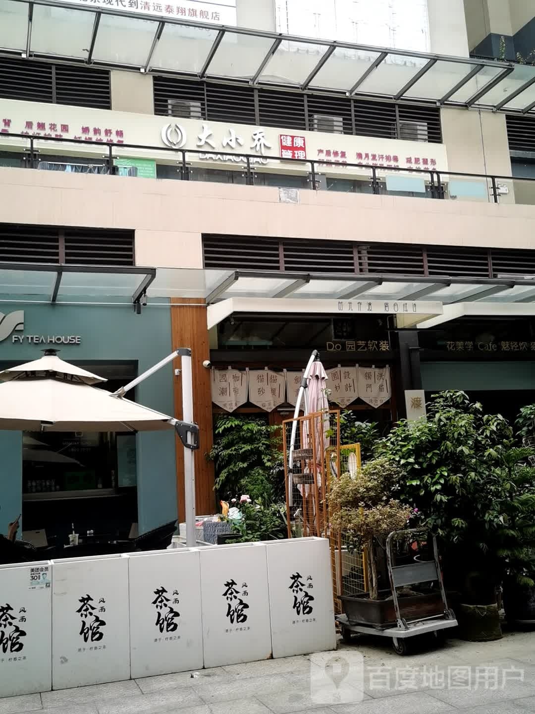大小乔美容产后健康管理