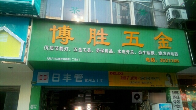 博胜五金(二分店)