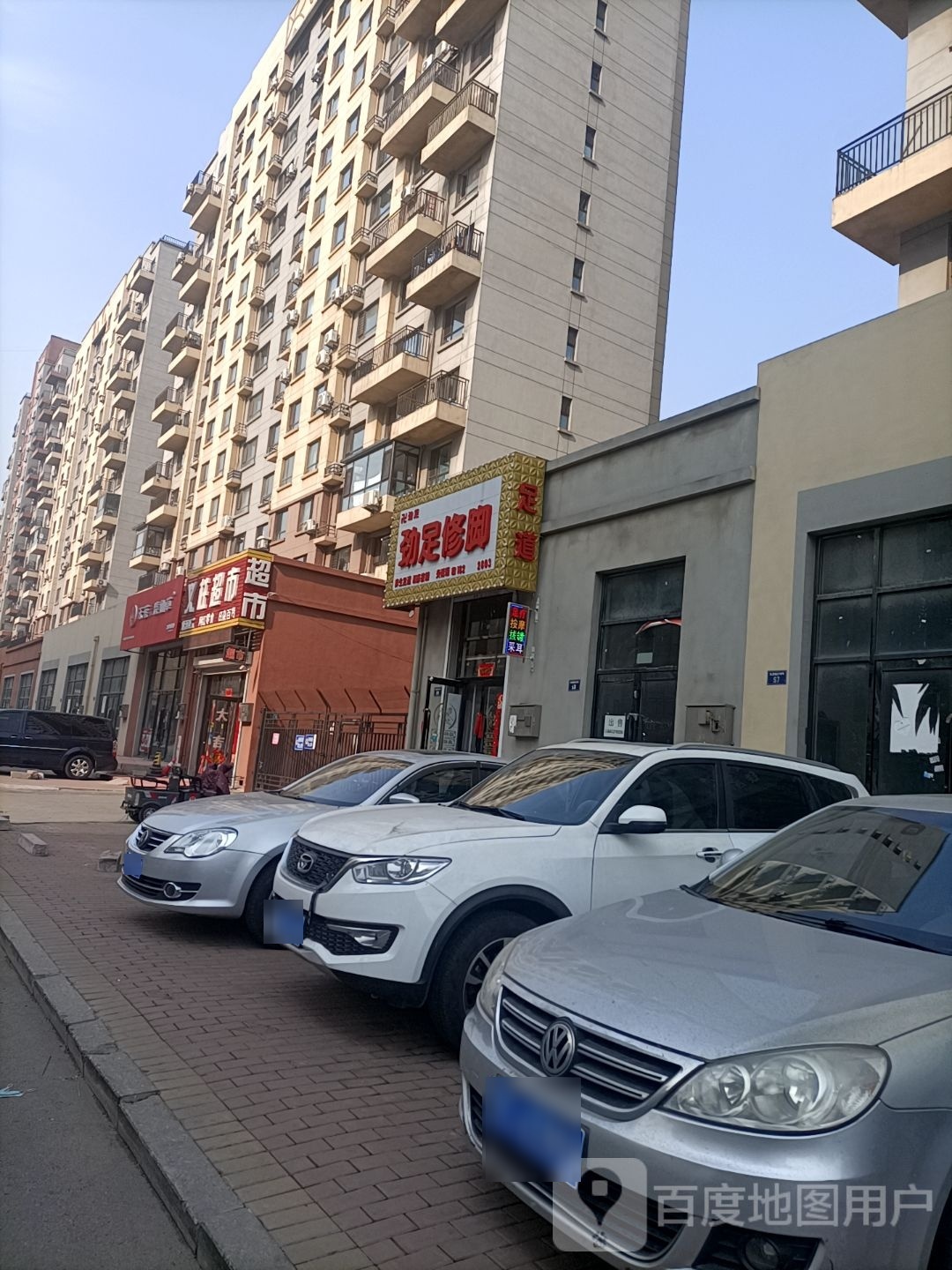 劲足脚修(宝居朗庭国际店)