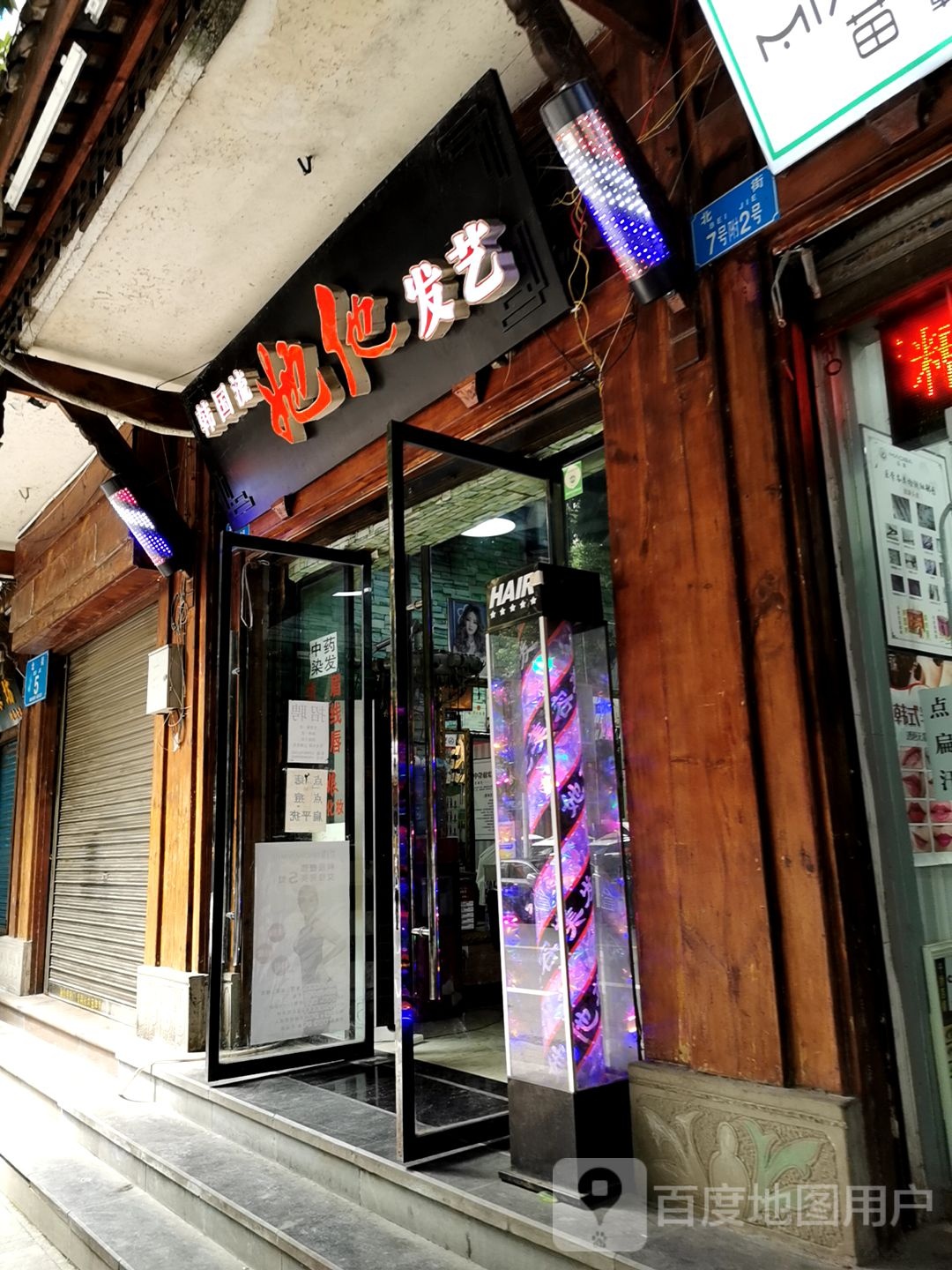 她他发艺社