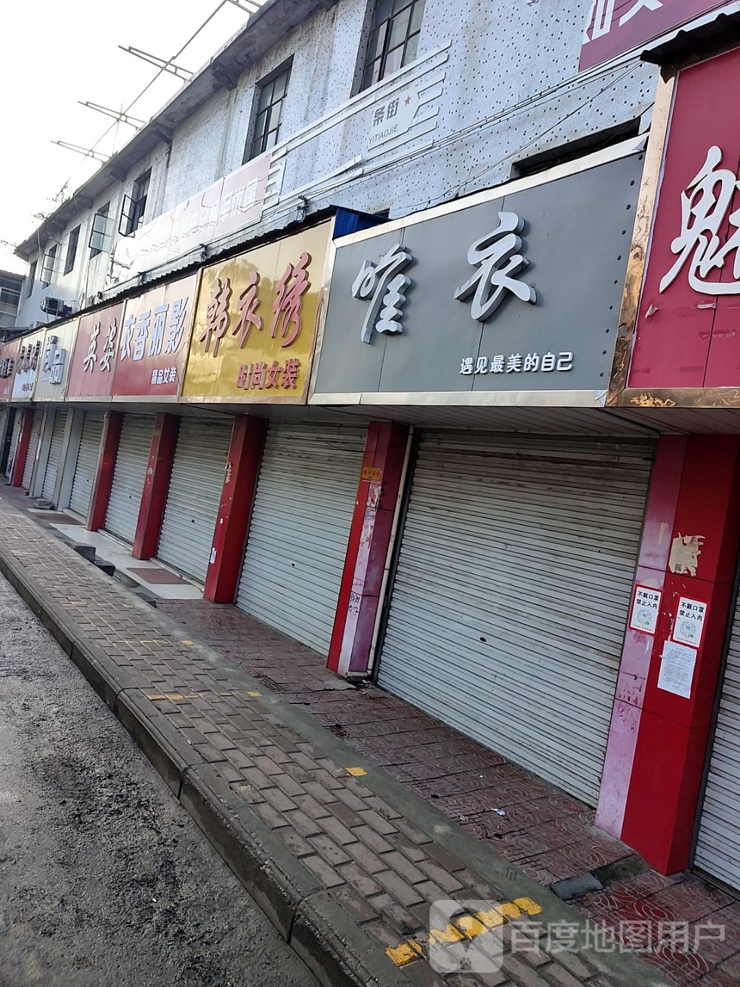 镇平县唯衣(新华路店)