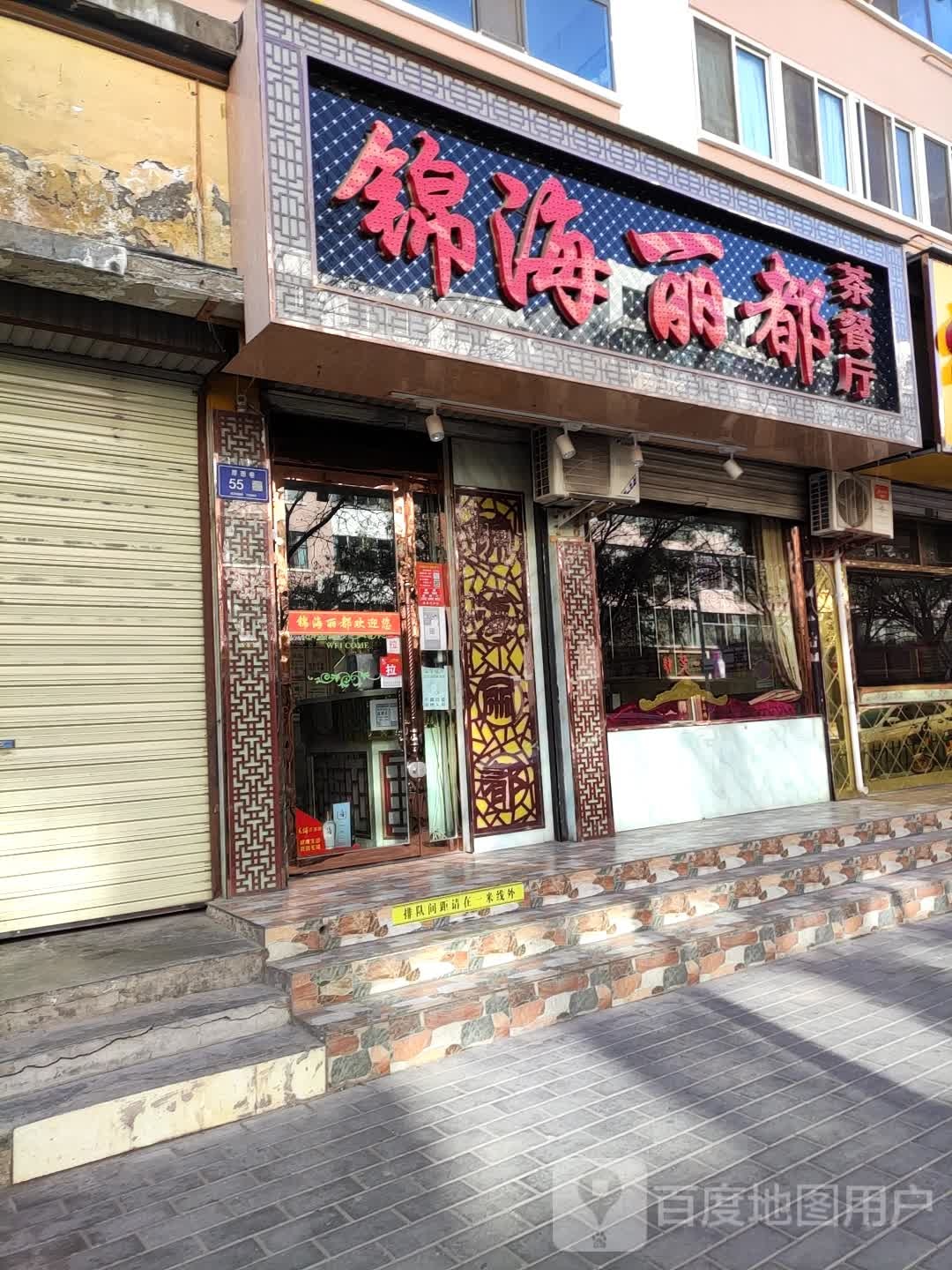 锦海丽du茶餐厅