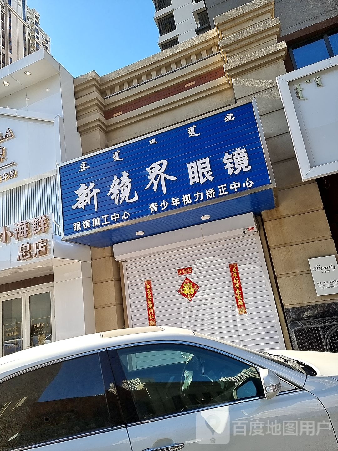 新境界眼镜(平安路店)