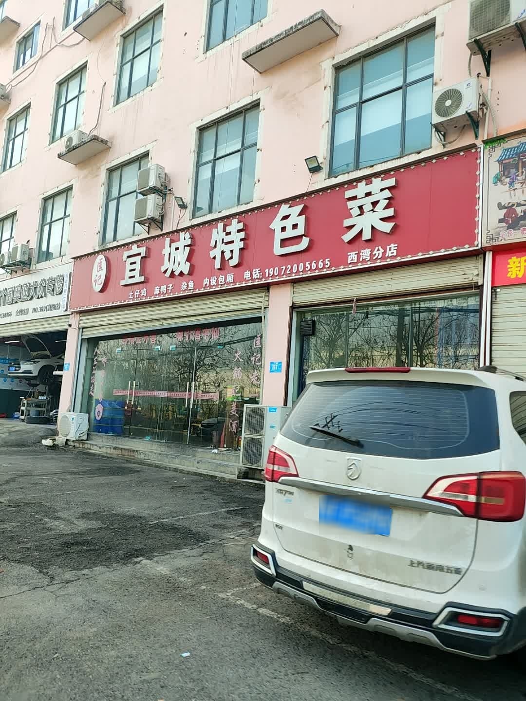 宜城特色菜(西湾路店)