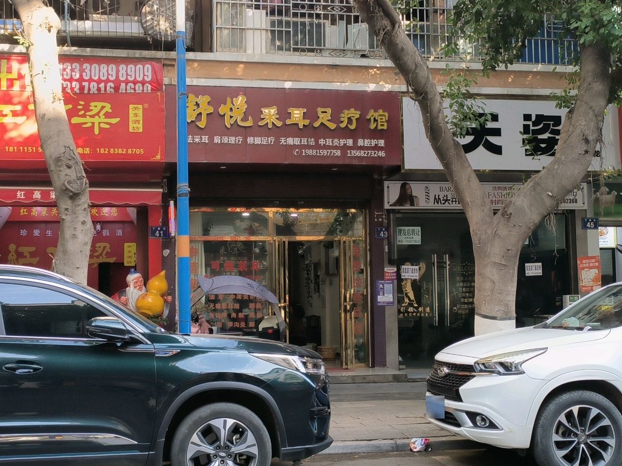 舒悦采耳足疗馆