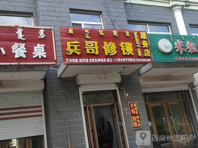 兵哥修锁服务店