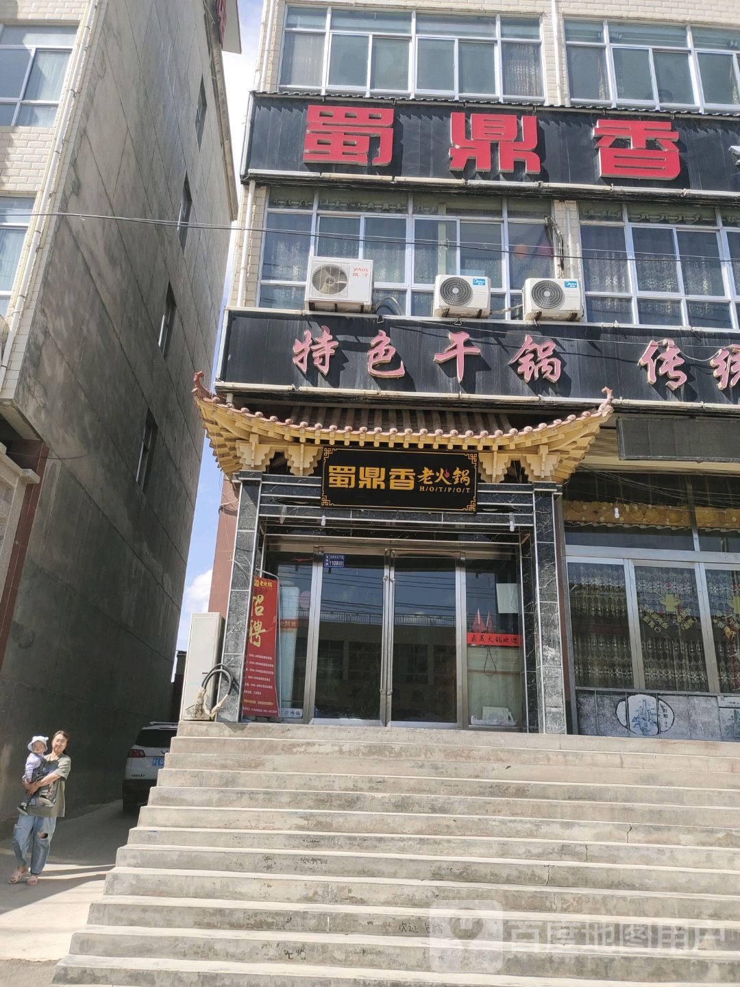 蜀鼎香老火锅