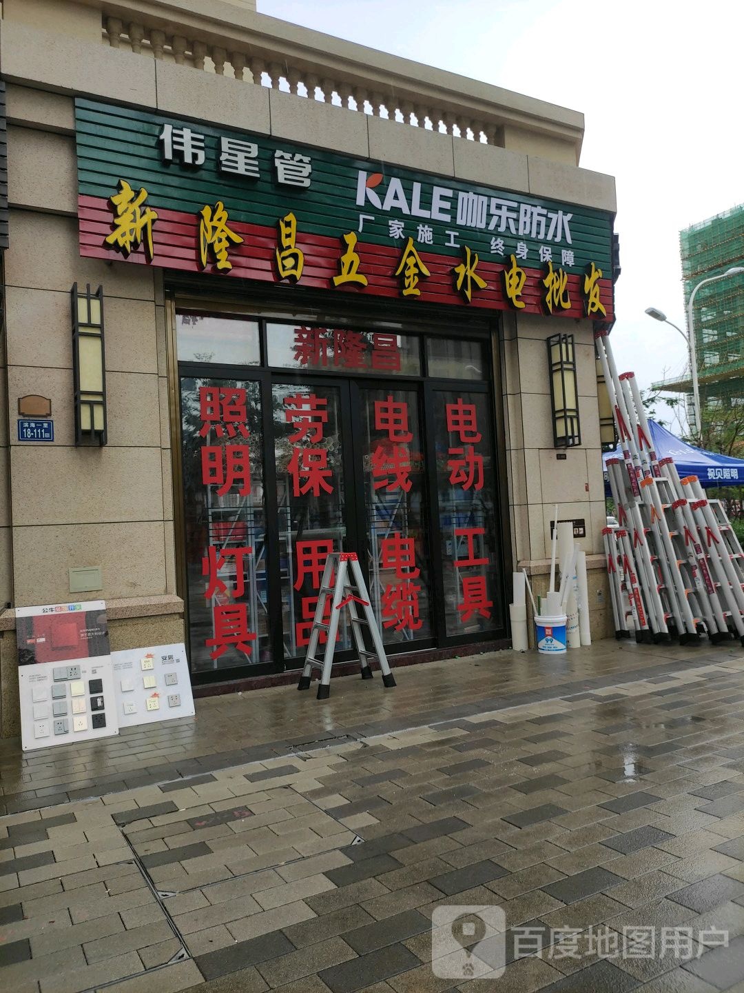 新隆昌大型建材五金店