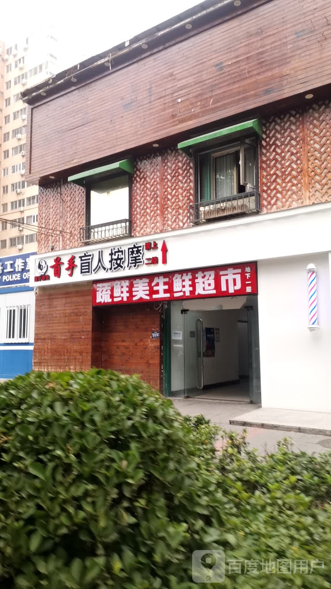 首手盲人按摩(曙光花园店)