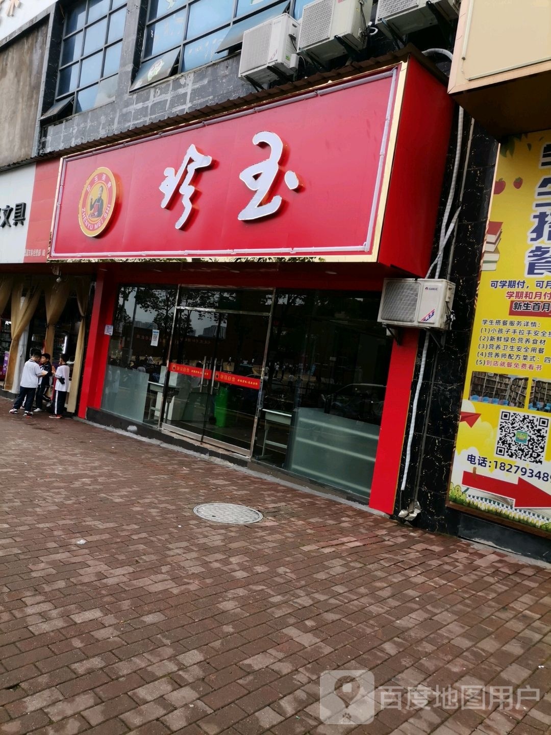 珍玉美食
