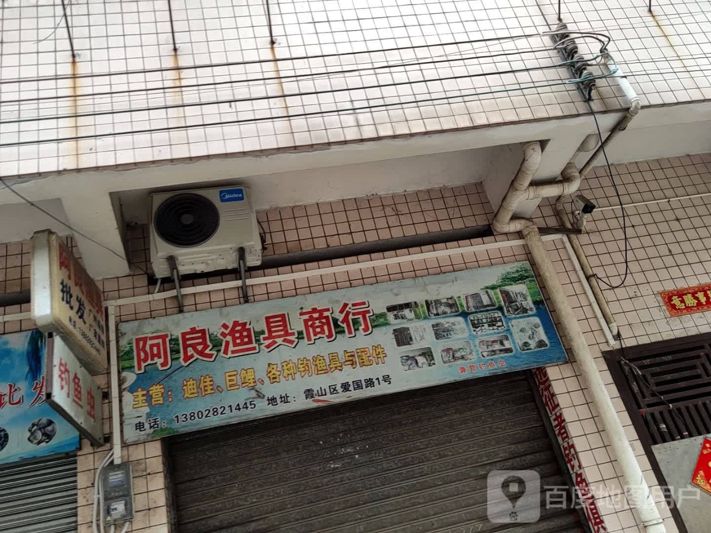 阿良渔具店