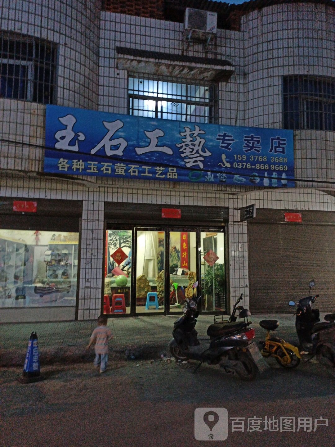 平桥区明港镇玉石工艺专卖店