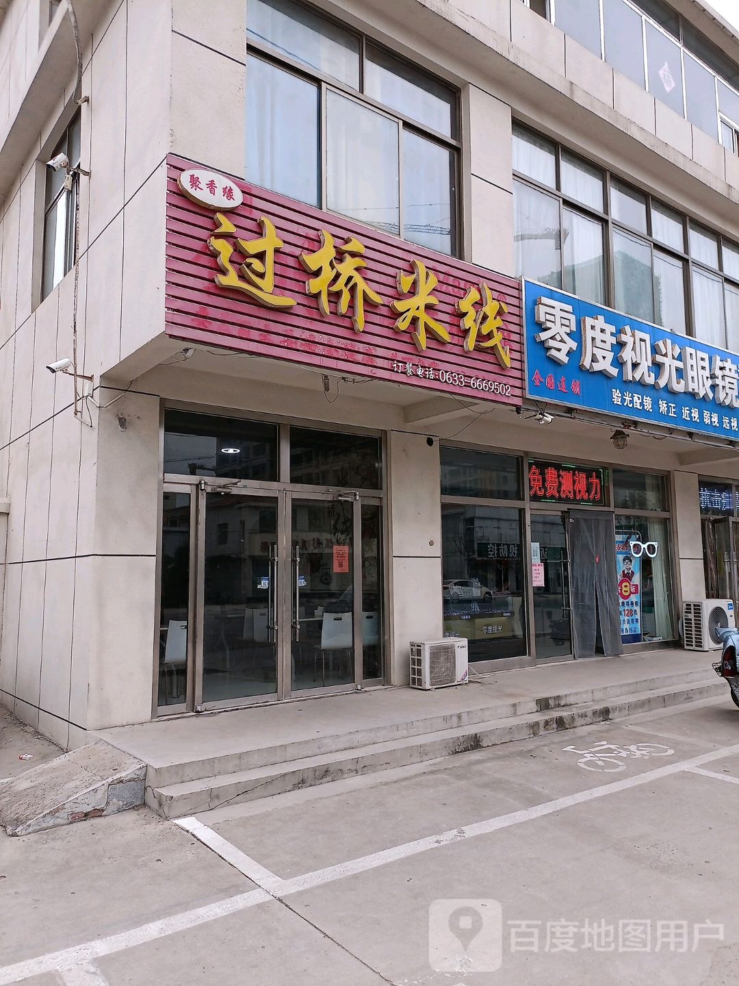 零度视光眼镜(店子集店)