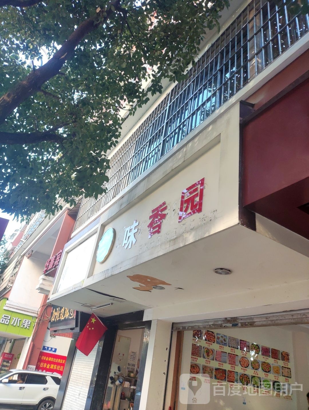 味香园(金湖东路店)
