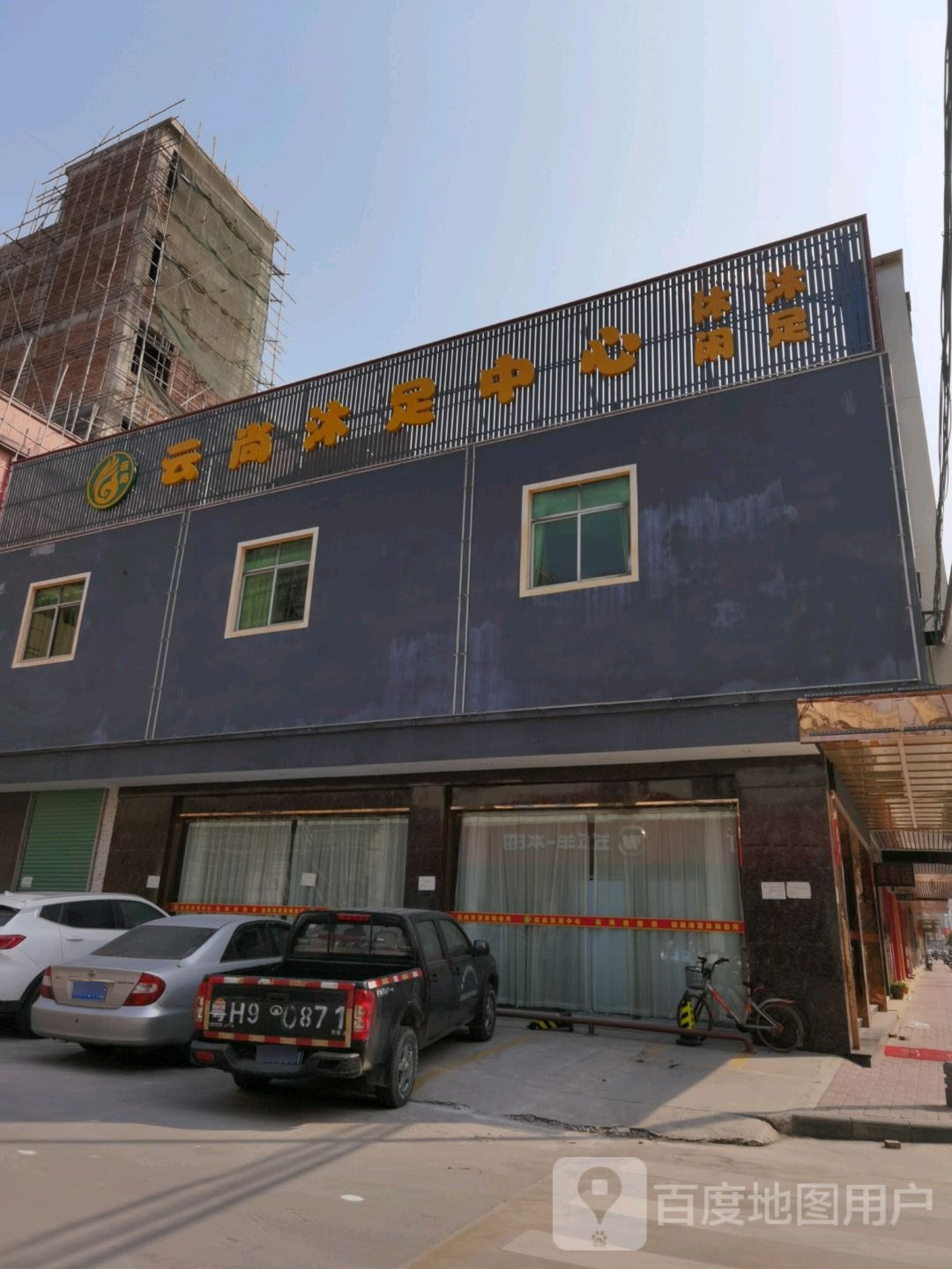云尚沐足中心