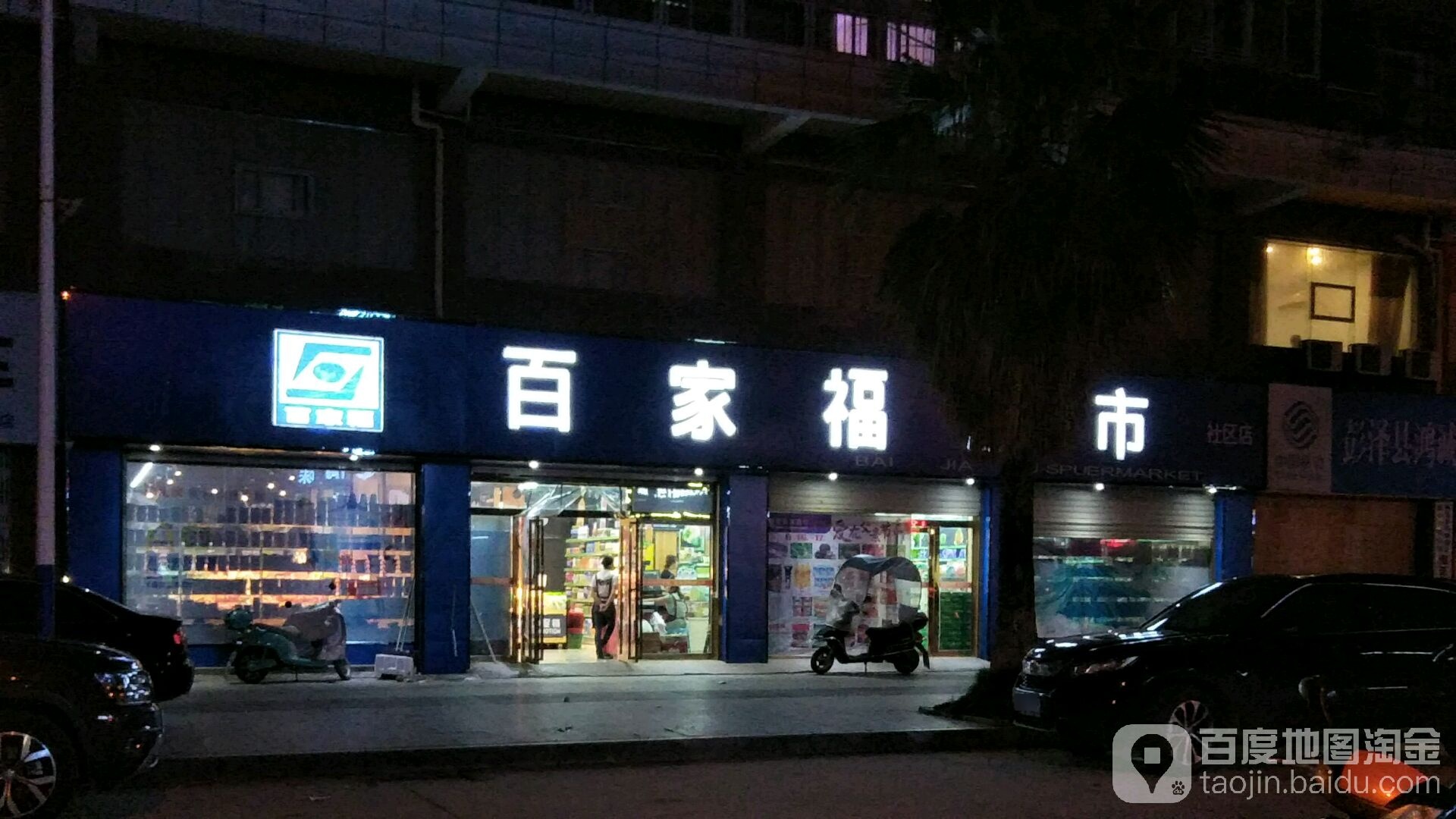 百家福超市(海正明湖店)