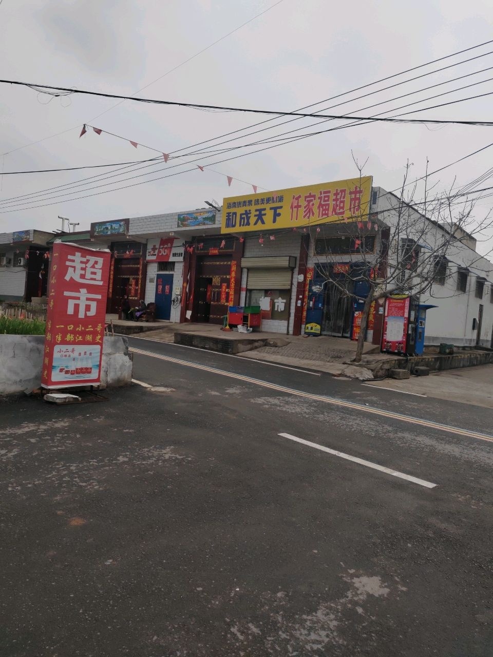 千家福超市