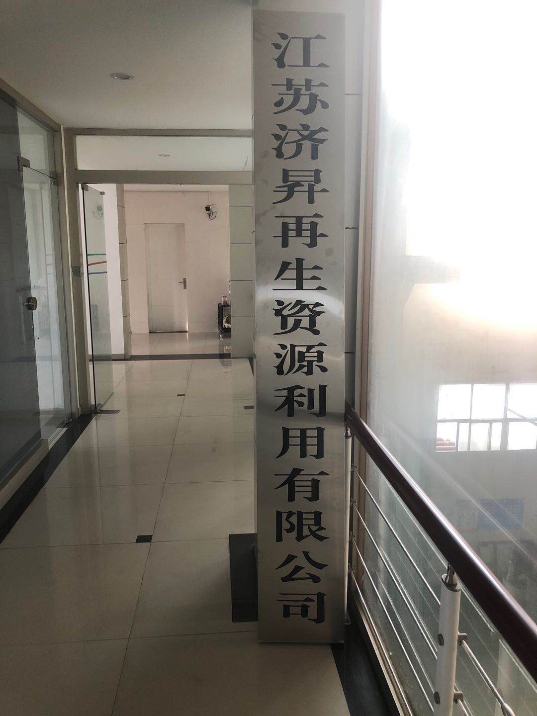 江苏济升再生资源利用有限公司