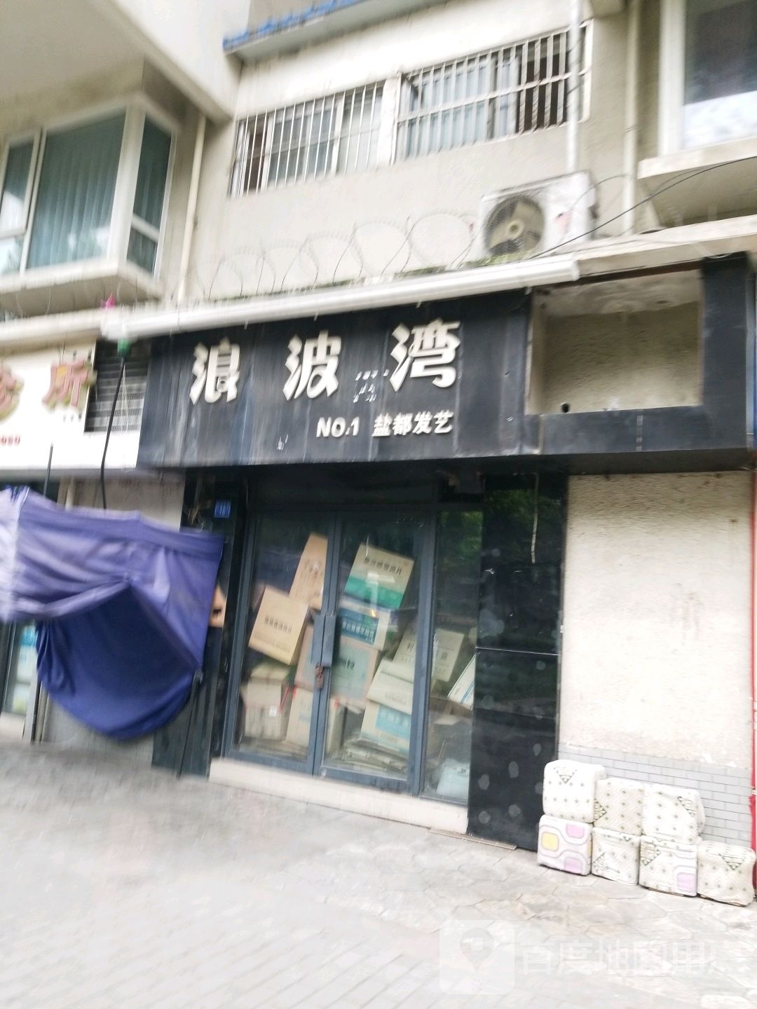 浪波湾NO.1盐都艺发(荆翠中路店)