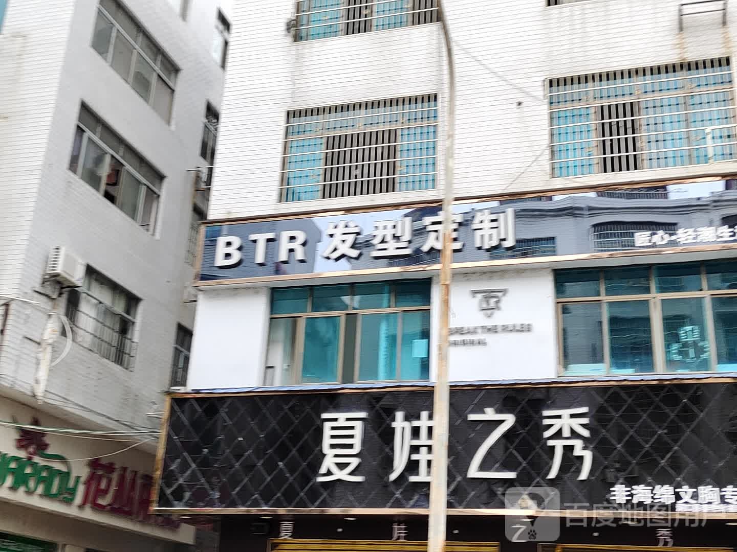 BTR发型定制(洞口社店)