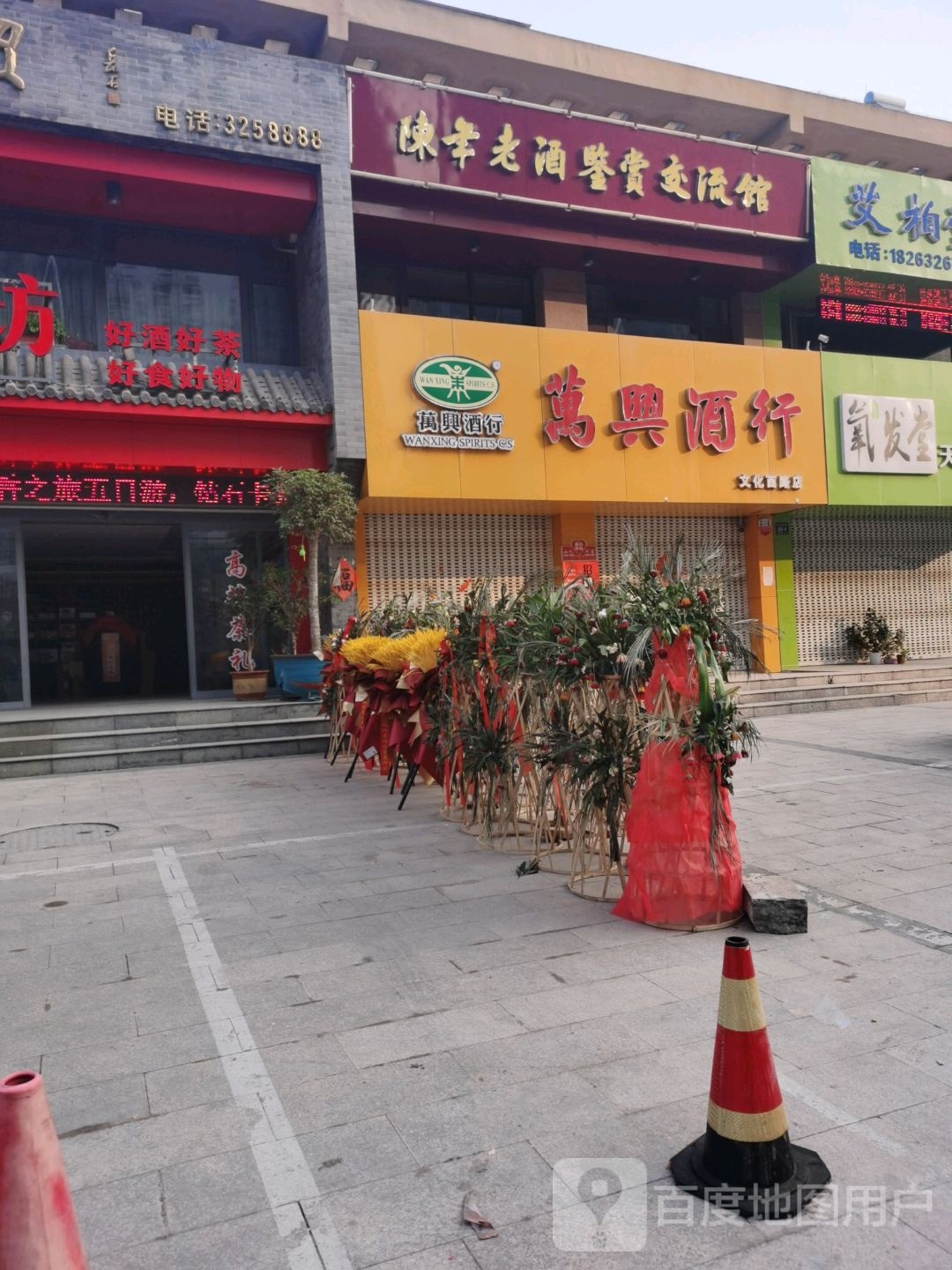 完兴酒行(文化西路店)