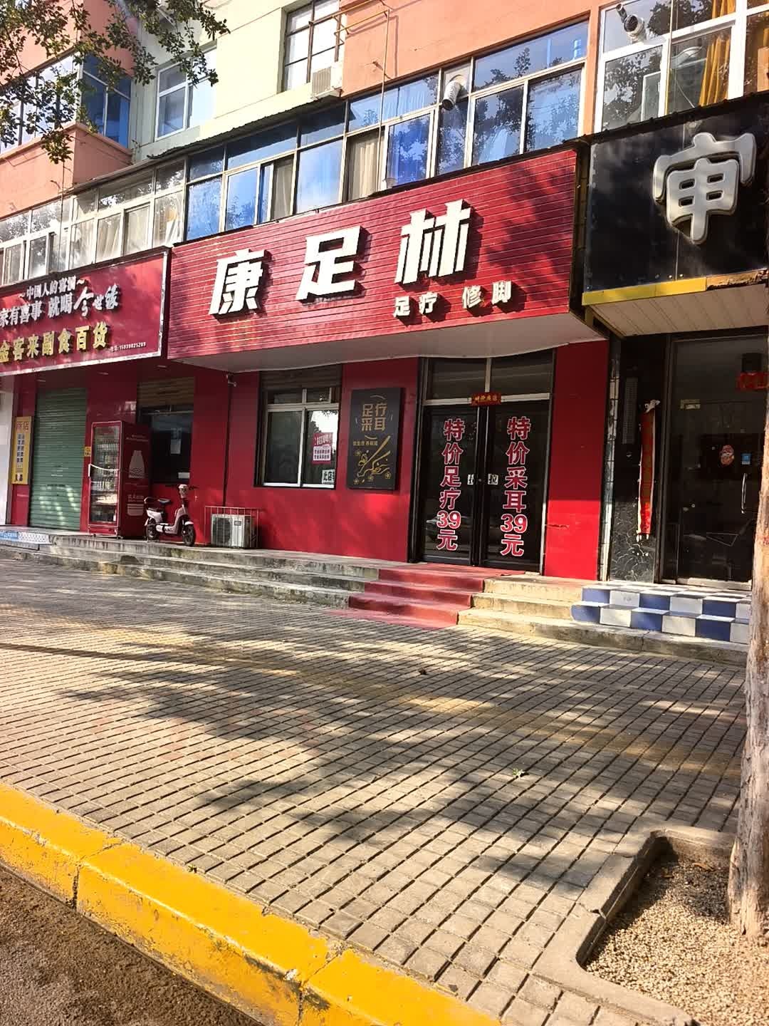 康足林(河南中原黄金冶炼厂中冶小区店)