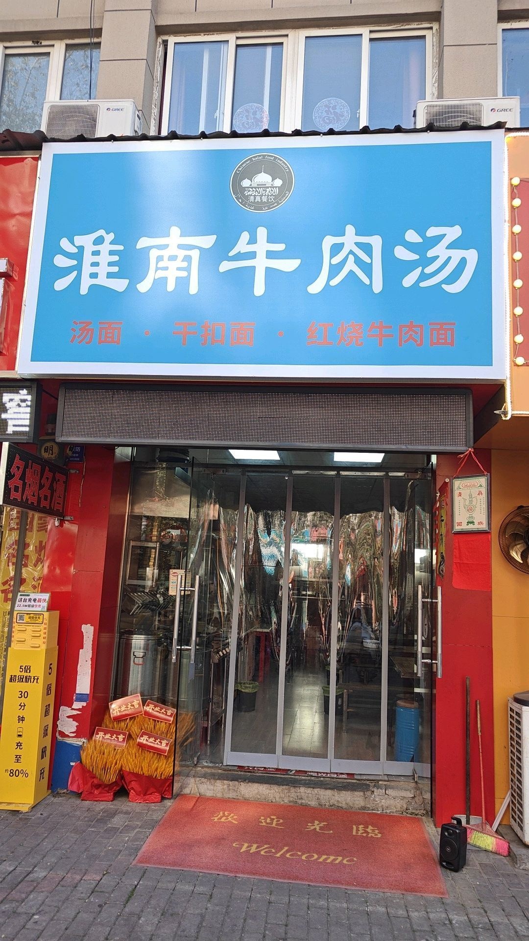 清真淮南牛肉汤(前进路店)