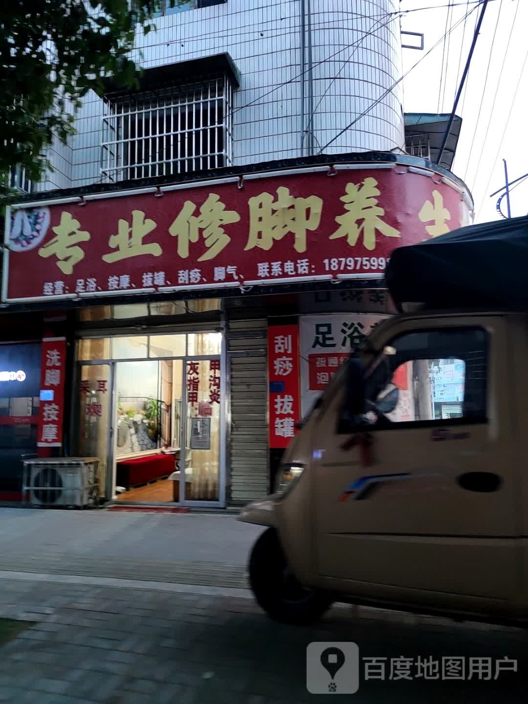 新晃专业修脚养生馆