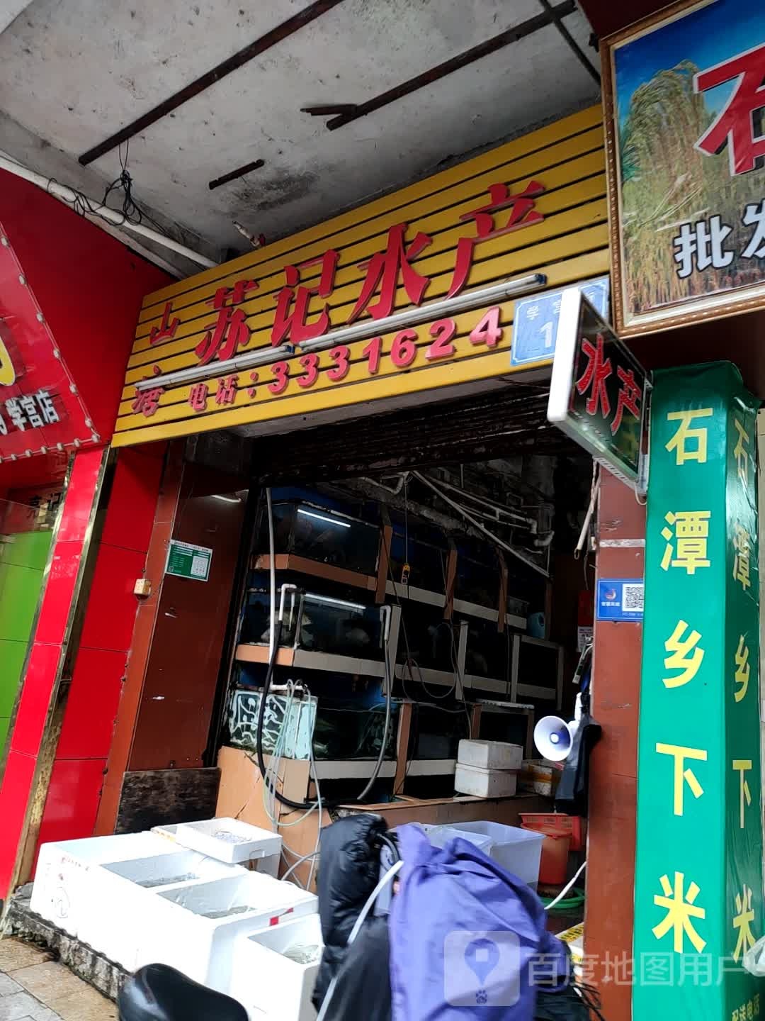 苏急水产