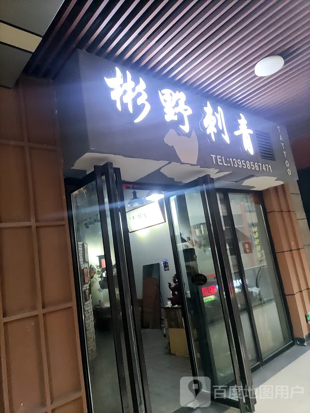 彬野刺青(万达广场台州经开店)