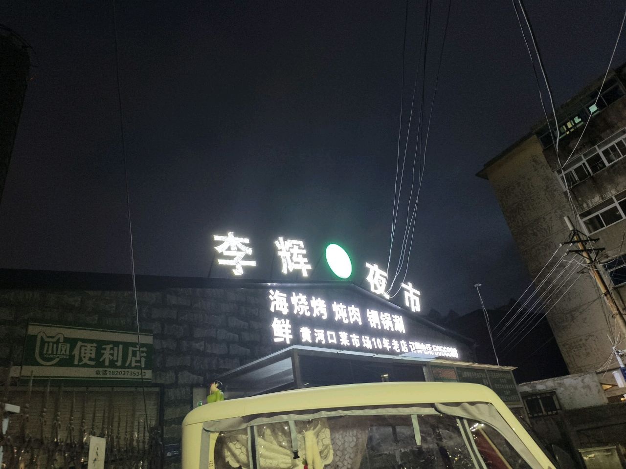 清真李辉夜市