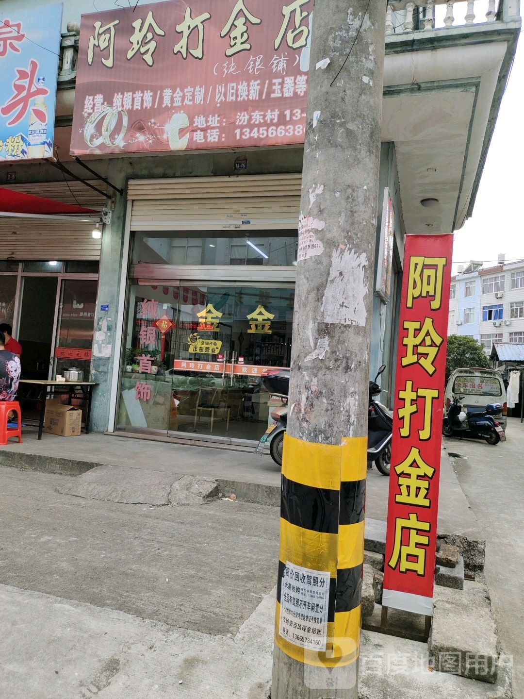 阿玲打金店
