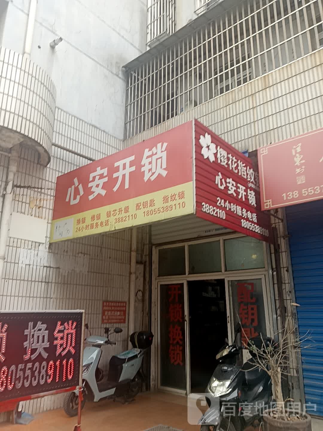 心安开锁
