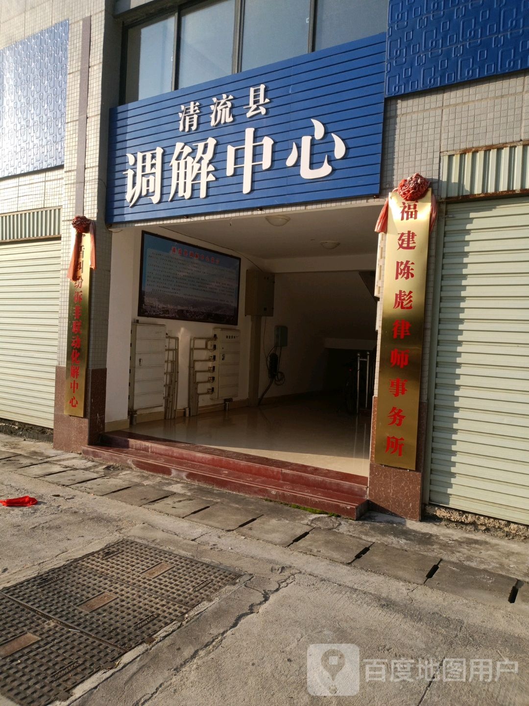 清流县调解中心
