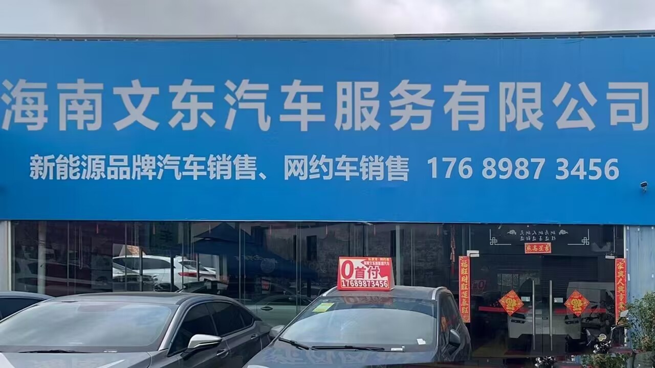 海南文东汽车服务有限公司