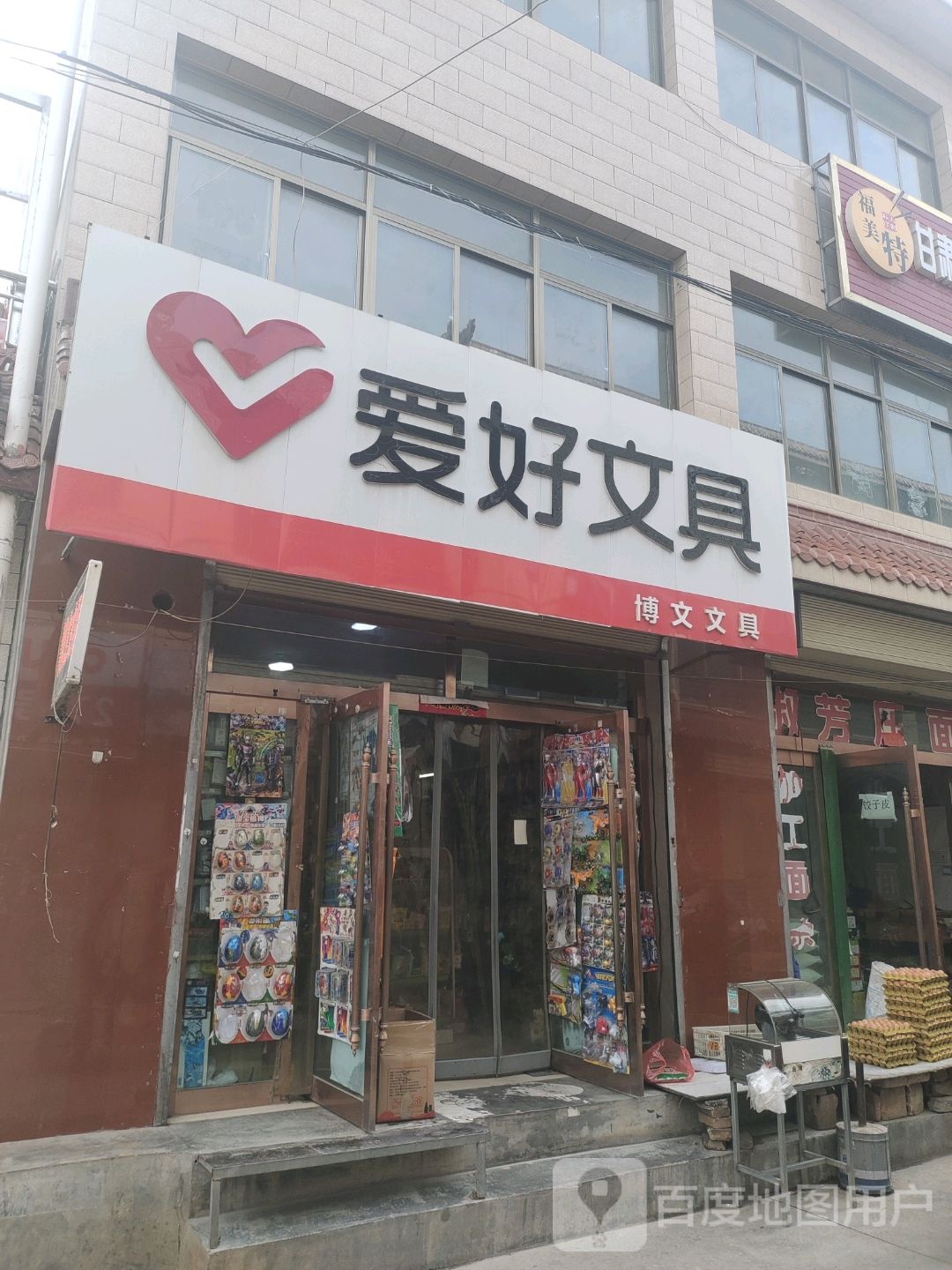 博文文具店