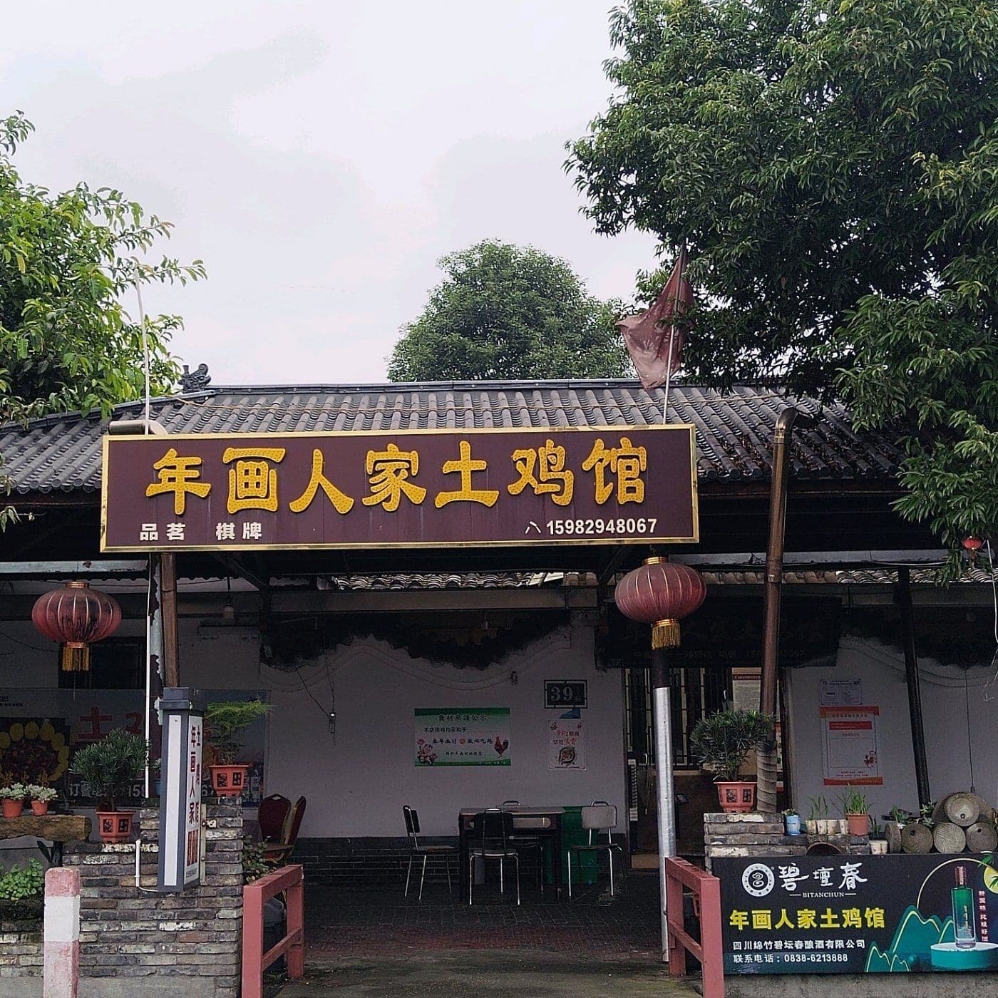 年画人家土鸡馆