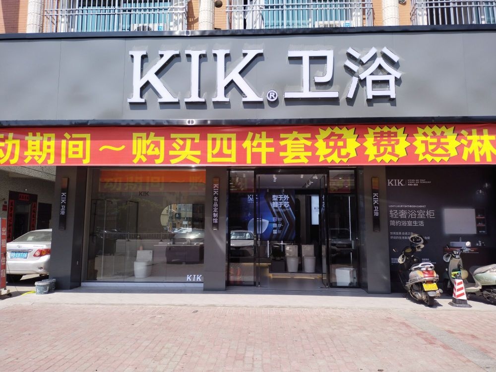 KIK卫浴