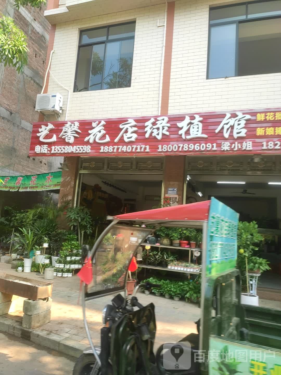 艺馨花店绿植馆(健身公园店)