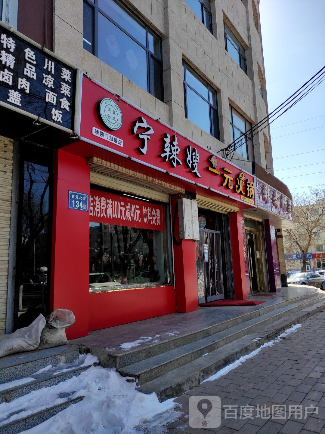 宁辣嫂一品火锅(靖朔门加盟店)
