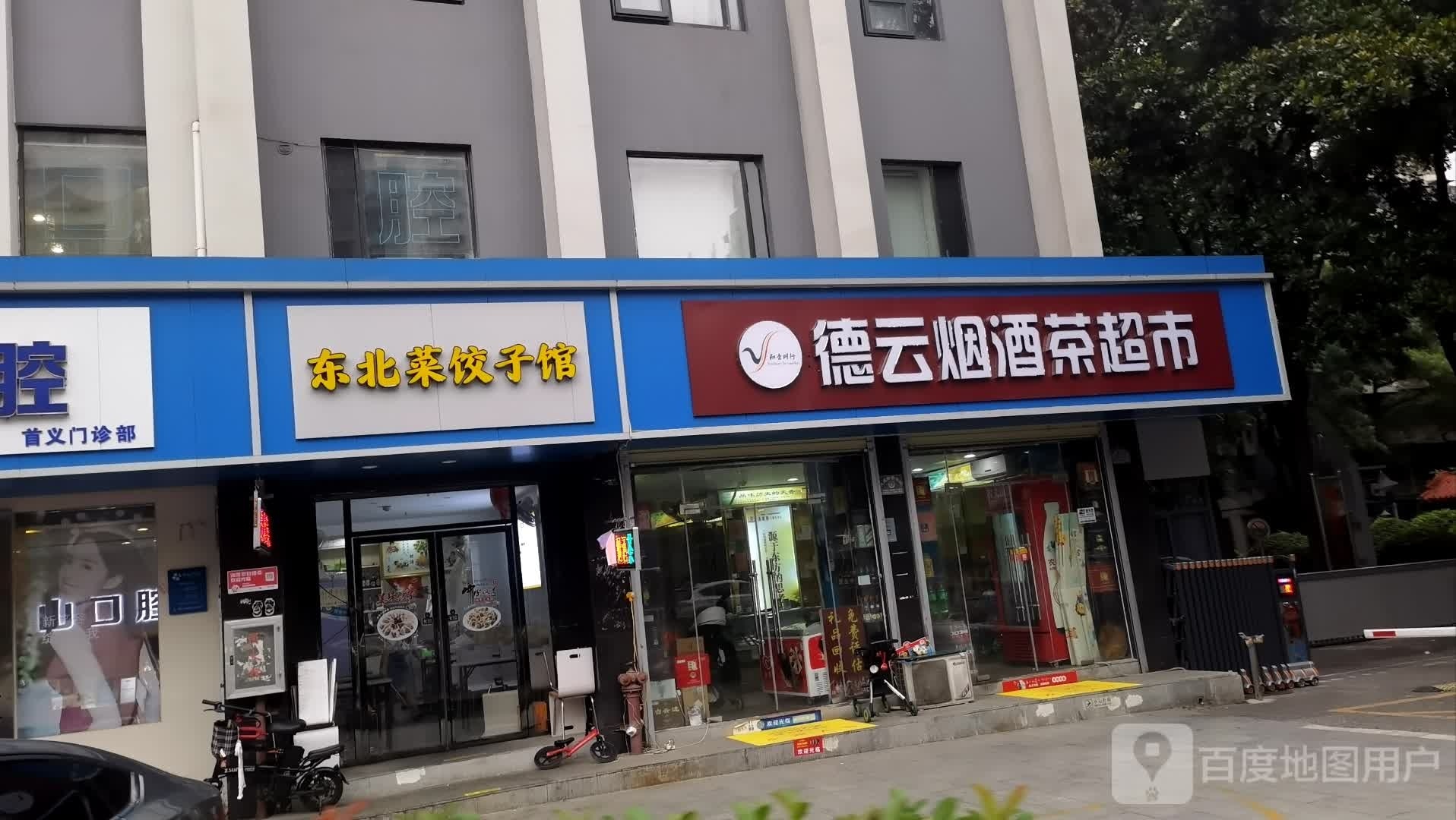 东北菜饺子馆(首义路店)