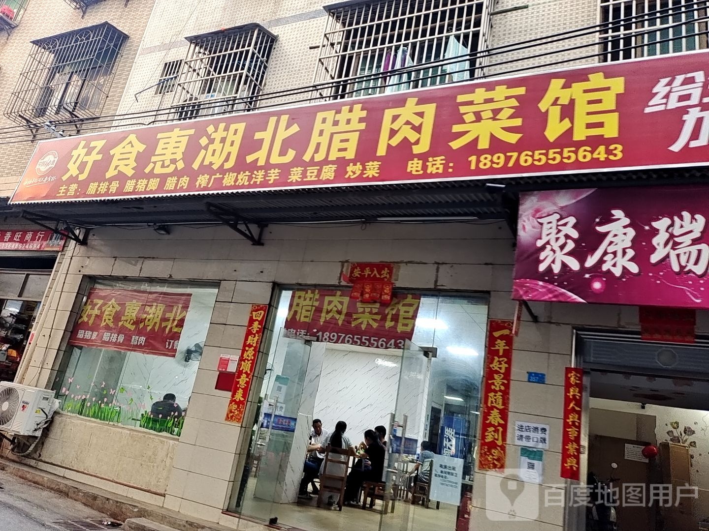 好食惠湖北腊肉菜馆