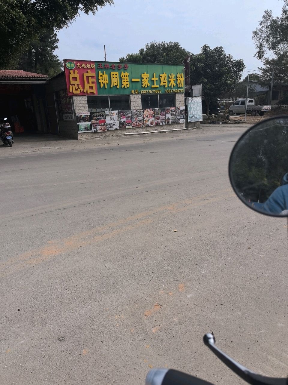 钟周第一家土鸡米粉农家菜