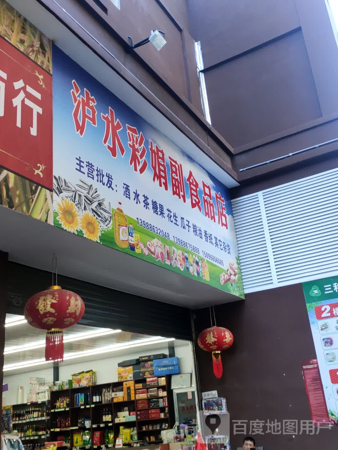 彩敉娟岍泸水臃副食品店