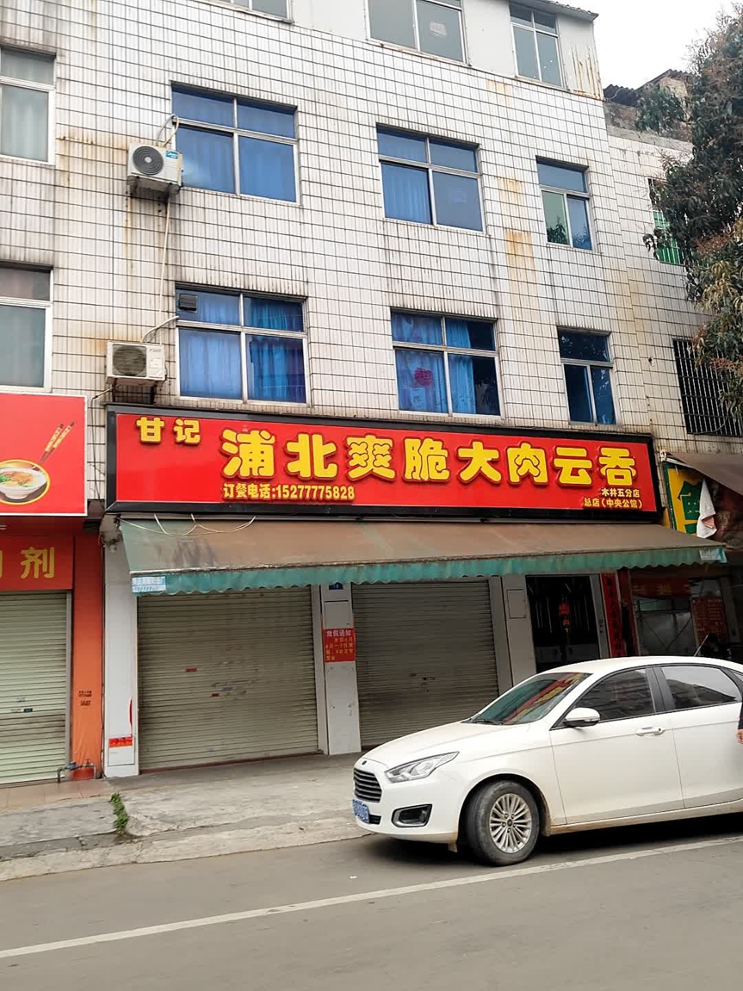 甘记浦北爽脆大肉云吞(木井五分店)