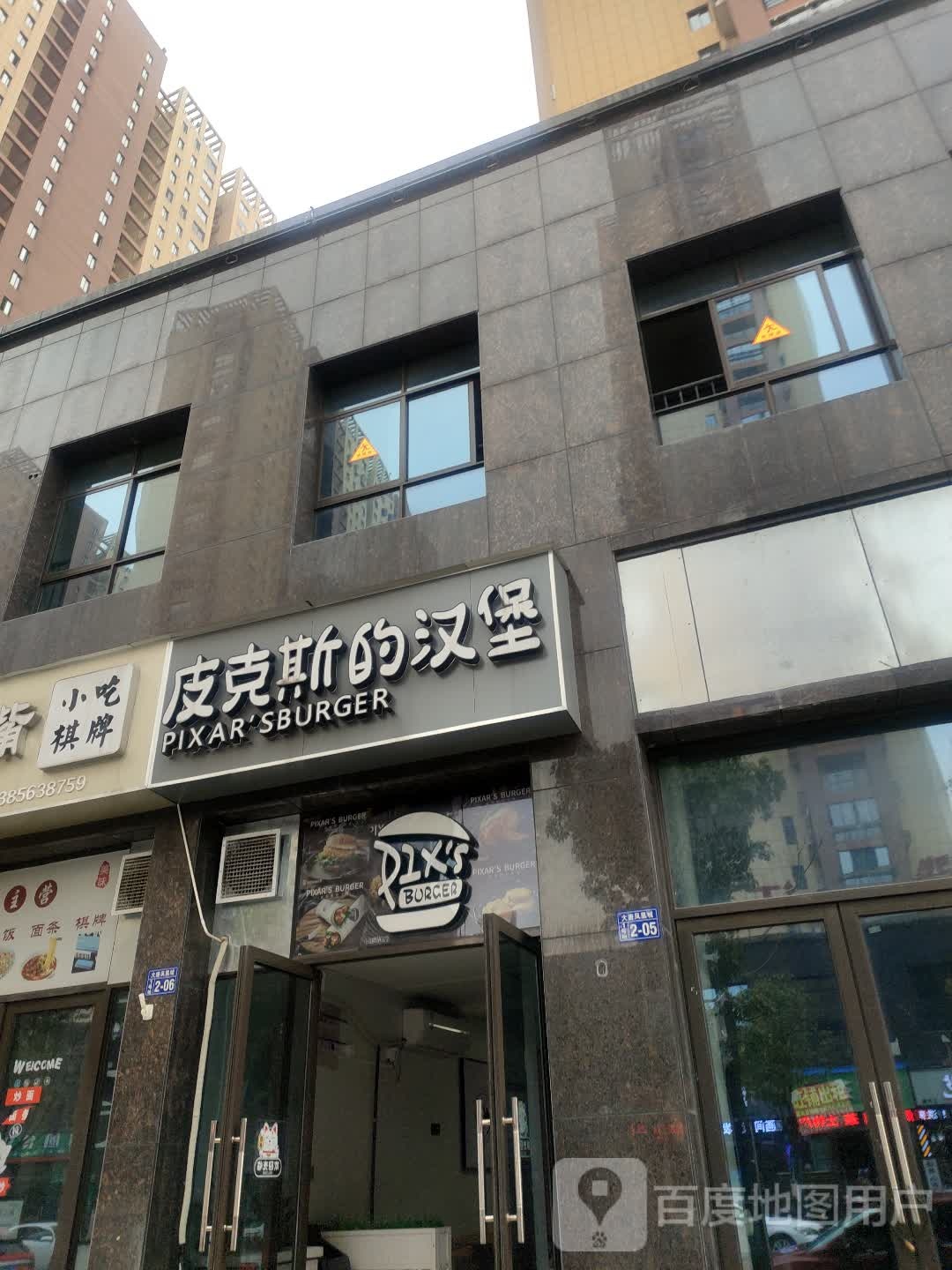 皮克斯的厂汉(民生路店)